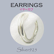 ピアス / 6-157  ◆ Silver925 シルバー  イヤーカフ   N-201