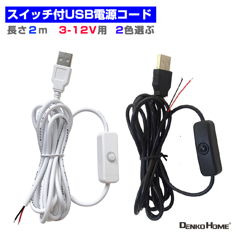 スイッチ付USB電源コード 電源ケーブル 照明 長さ2m3-12V用  光る台座  USB LEDモジュール用