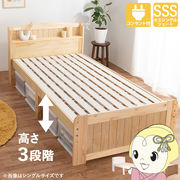 セミシングルショートベッド すのこベッド ナチュラル 天然木 高さ調節可能 収納スペース コンセント付