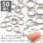 サージカルステンレス 丸カン シルバー【サイズ8種類】【50個】 マルカン ハンドメイド 金属アレルギー対応