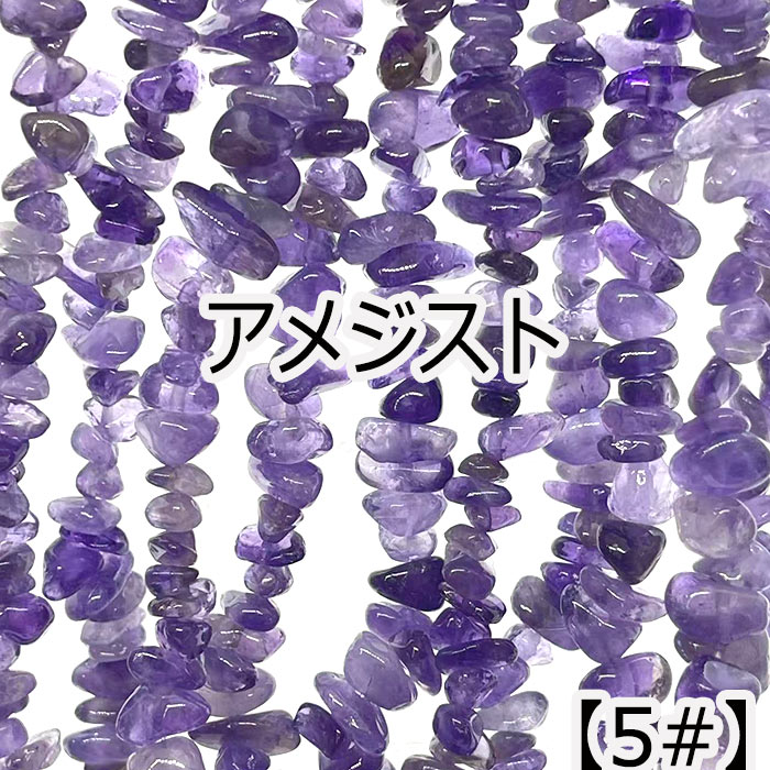 【約40cm さざれ 連】【アメジスト】【紫水晶】粒サイズ約6-10mm サザレ 天然石 ビーズ 国内発送