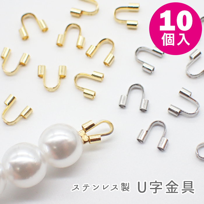 ステンレス 基礎パーツ 21. U字金具 10個  ゴールド シルバー エンドパーツ 金具 金属アレルギー対応