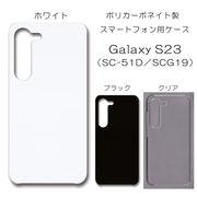 Galaxy S23 SC-51D SCG19 無地 PCハードケース 784 スマホケース ギャラクシー