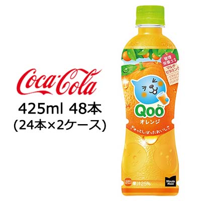 ☆● コカ・コーラ ミニッツメイド Qoo クー オレンジ 425ml PET ×48本 (24本×2ケース) 47682