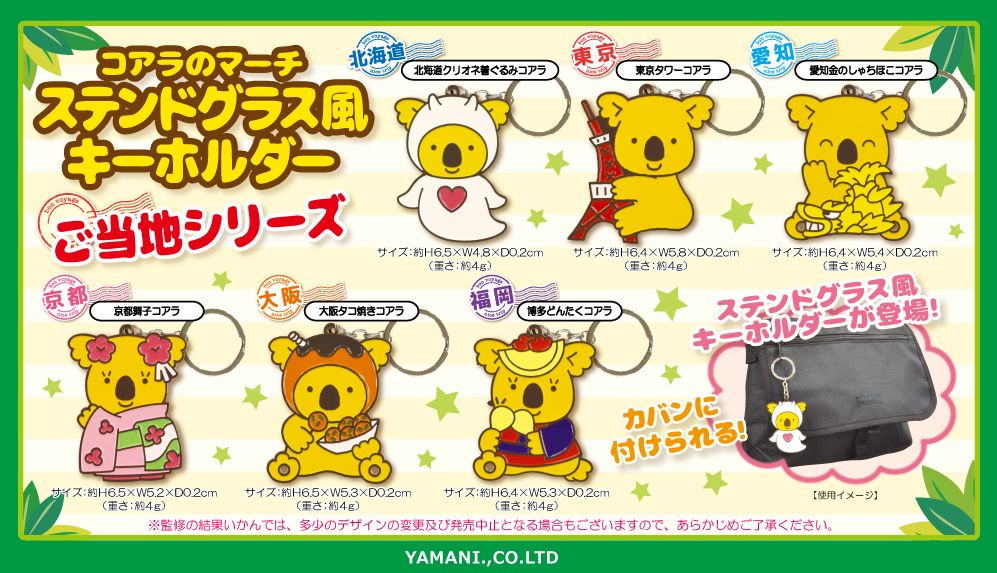 コアラのマーチ ステンドグラス風キーホルダーご当地シリーズ 東京