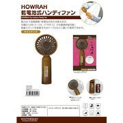 「扇風機」HOWRAH 乾電池式ハンディファン