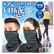 フェイスマスク 夏用 冷感マスク UVカット ひんやり フェイスカバー スポーツ 日焼け ランニング