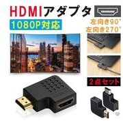 HDMIケーブル L型 角度 変換アダプタ オス メス 2個セット 90度 左右向き 高画質 テレビ パソコン