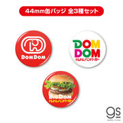 【全3種セット】ドムドムハンバーガー 44mm缶バッジ 大人買い セット販売 まとめ買い  DOM-SET02