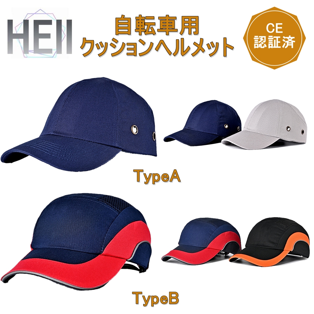【CE認証】ヘルメット 自転車用 クッションヘルメット キャップ型 カジュアル 軽量 オシャレ 防災グッズ