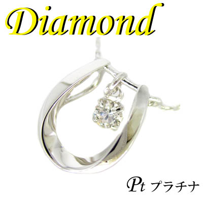 1-2303-08010 KDZ ◆ Pt900 プラチナ 馬蹄 ペンダント＆ネックレス ダイヤモンド 0.05ct