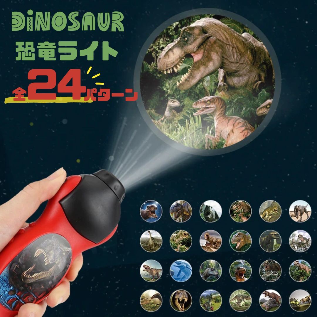 玩具 プロジェクターライト スティックタイプ ダイナソー 恐竜 24パターン
