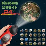 玩具 プロジェクターライト スティックタイプ ダイナソー 恐竜 24パターン