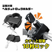ヘルメットロック メットロック ヘルメットホルダー バイクパーツ 22～25mmハンドルバー 鍵式ロック