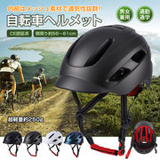 即納色有　ヘルメット 自転車用 自転車ヘルメット サイクル 帽子型 CE認証済