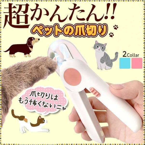 ねこ 爪切り ペット用爪切り 初心者 犬　ペット用 ネイルトリマー 超高輝度LEDライト ハムスター ウサギ