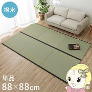 撥水 国産 い草 日本製 置き畳 ユニット畳 簡単 和室 ナチュラル 約88×88cm 単品 半畳サイズ