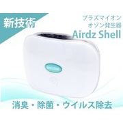 Airdz Shell（エアーズシェル）