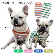 2023新品 犬服 夏服 刺繍 フレンチブルドック タンクトップ ボーダー 可愛い ペット服 小型犬 中型犬