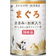 [STIサンヨー]たまの伝説　まぐろささみ・お米入りファミリー缶400g