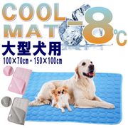 犬 ペット用品 クールマット 100*70 150*100 ひんやりマット 大型犬 COOL 熱中症対策 冷感 冷却 涼しい