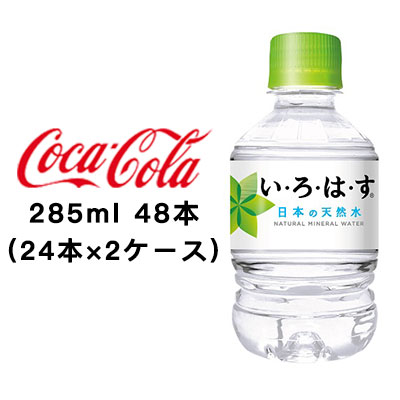 ☆○ コカ・コーラ い・ろ・は・す天然水 285ml PET ×48本 (24本×2