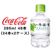 ☆● コカ・コーラ い・ろ・は・す天然水 285ml PET ×48本 (24本×2ケース) 46180