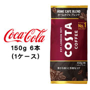 ☆● コカ・コーラ コスタコーヒー ホームカフェ ブレンド 150g 粉 ×6本 (1ケース) 47729