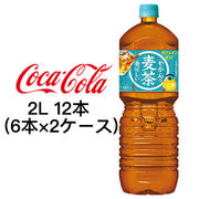 ☆● コカ・コーラ やかんの麦茶 from 爽健美茶 2L PET ×12本 (6本×2ケース) 47567