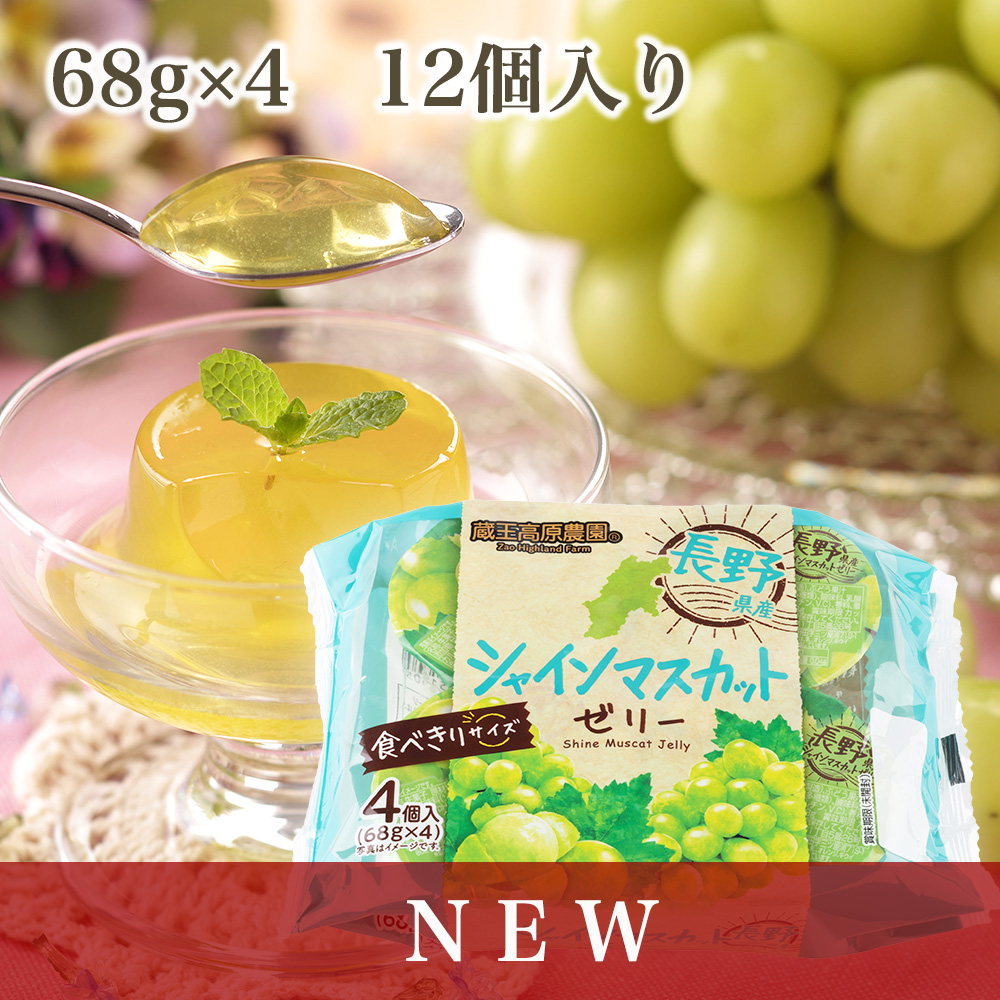 特価 蔵王高原農園 長野県産シャインマスカットゼリー4個入 （68g×4個