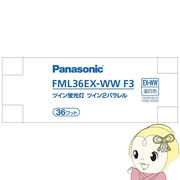 ツイン蛍光灯 Panasonic パナソニック 36形 温白色 FML36EXWWF3