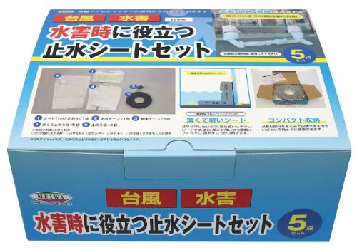 日本製 made in japan 水害時に役立つ止水シートセット 35556