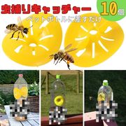 虫取り 黄色 蜂 蜂取りキャッチャー 10個 黄色トラップ 蜂取り ペットボトルサイズ