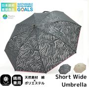 日本政府　推奨商品　ショートワイド傘　綿×ポリエステル　ゼブラ透かし柄　晴雨兼用 UVカット