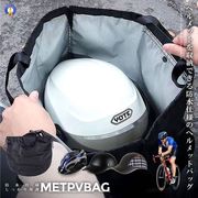 自転車帽子ヘルメット収納袋