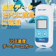 USB温度データーロガー