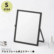 【Sサイズ】 清潔感のあるアルミフレーム卓上ミラー 鏡 かがみ カガミ メイク 手鏡