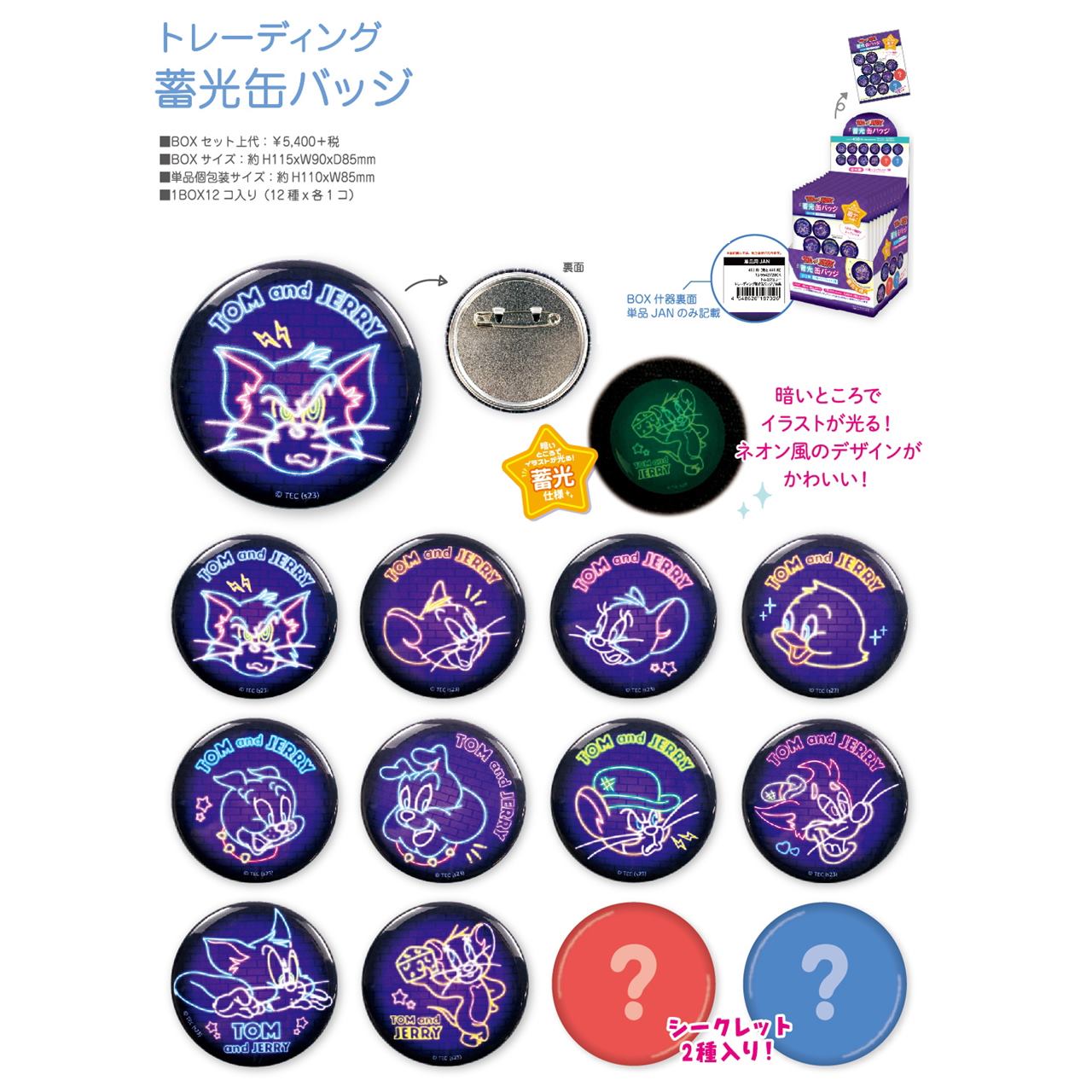 トムとジェリートレーディング蓄光缶バッジ 単品12柄 | 卸売・ 問屋
