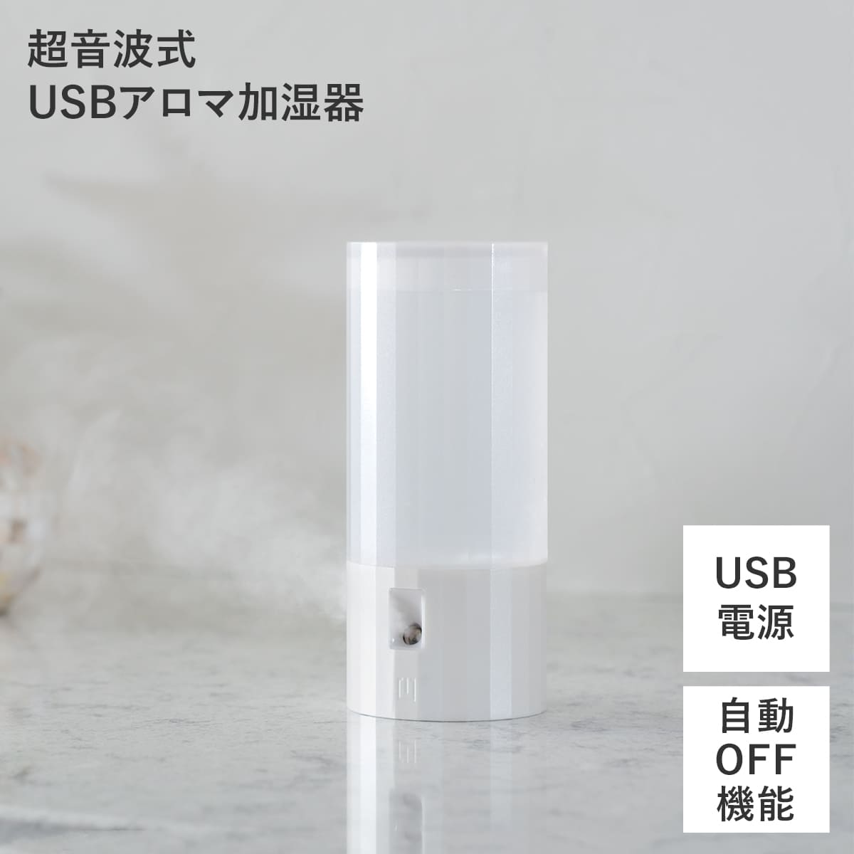 超音波式USBアロマ加湿器　WH
