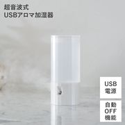 超音波式USBアロマ加湿器　WH