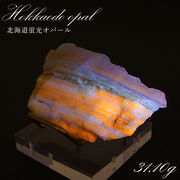 北海道蛍光オパール 原石 約31.10g 北海道産 一点もの 天然石 パワーストーン カラーストーン