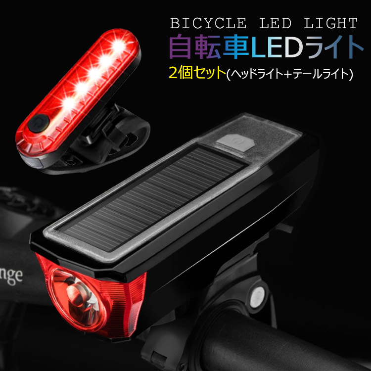 自転車 LEDライト ソーラー USB充電式 IPX4 防水 自転車ライト 小型 軽量 4点灯モード 自転車用ベル付き