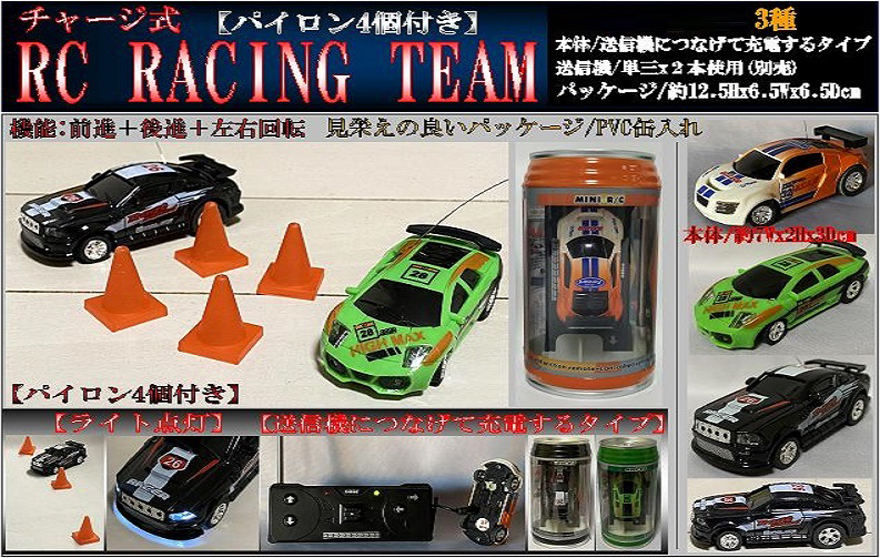 ラジコン」チャージ式RC RACIG TEAM(パイロン4個付き) 株式会社