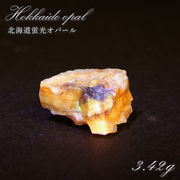 北海道蛍光オパール 原石 約3.42g 北海道産 一点もの 天然石 パワーストーン カラーストーン