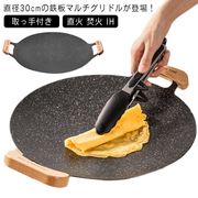 グリドル 鉄板 丸型 30cm 韓国 グリル グリルパン ステーキ 焼肉 プレート 取っ
