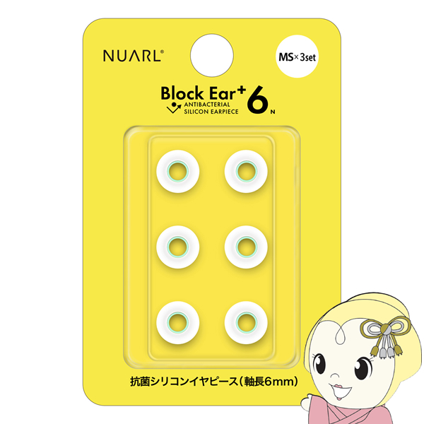 NUARL シリコン・イヤーピース Block Ear+6N  MSサイズ x 3ペアセット完全ワイヤレスイヤホン／有線イ・
