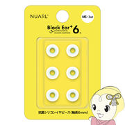 NUARL シリコン・イヤーピース Block Ear+6N  MSサイズ x 3ペアセット完全ワイヤレスイヤホン／有線イ・