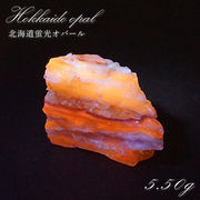 北海道蛍光オパール 原石 約5.50g 北海道産 一点もの 天然石 パワーストーン カラーストーン