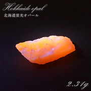 北海道蛍光オパール 原石 約2.31g 北海道産 一点もの 天然石 パワーストーン カラーストーン