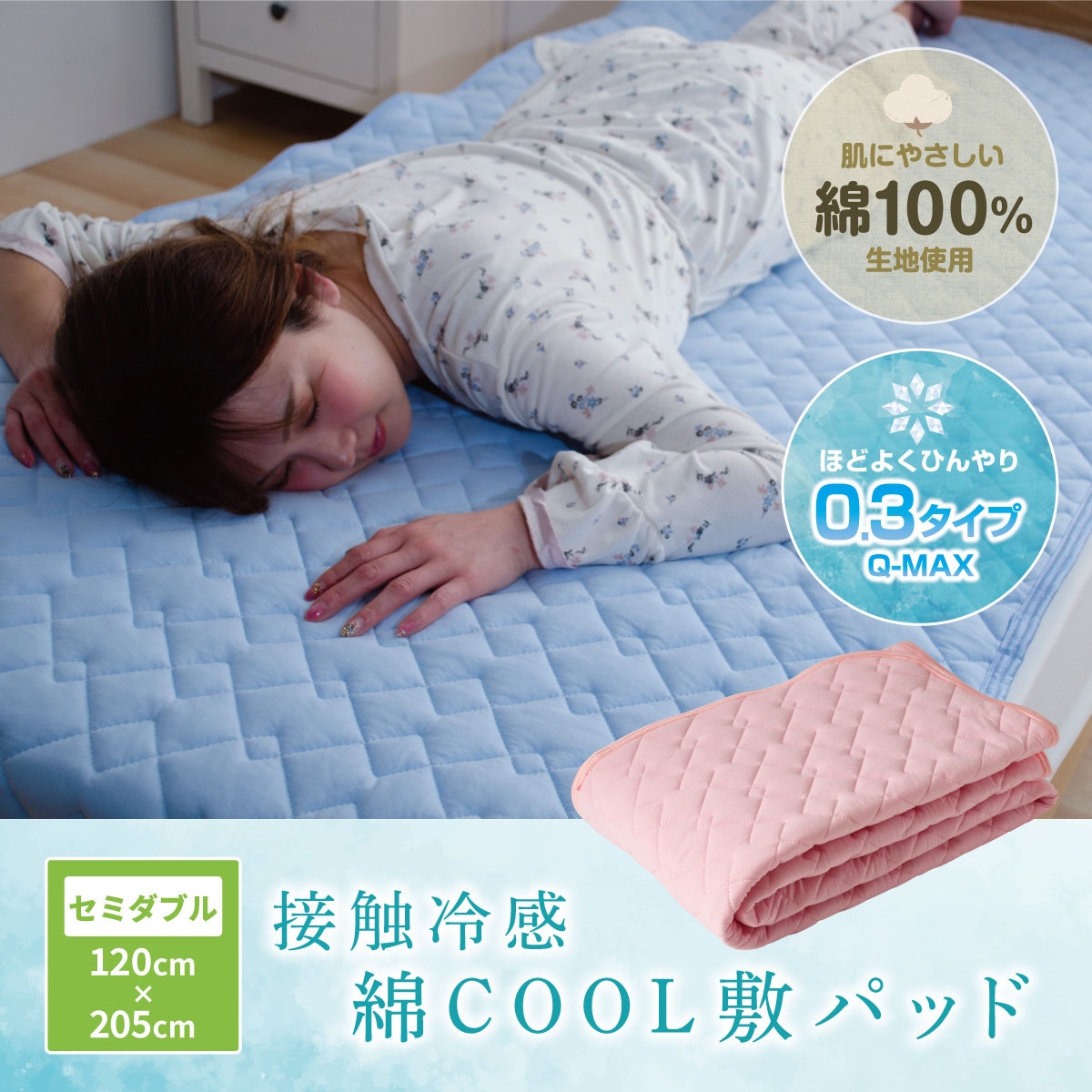 MITAS 接触冷感　綿COOL敷きパッド　セミダブル 120x205cm Q-max 0.3  熱帯夜対策　節電対策